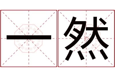 然名字意思